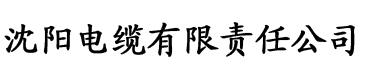 紫薇直播app最新版电缆厂logo